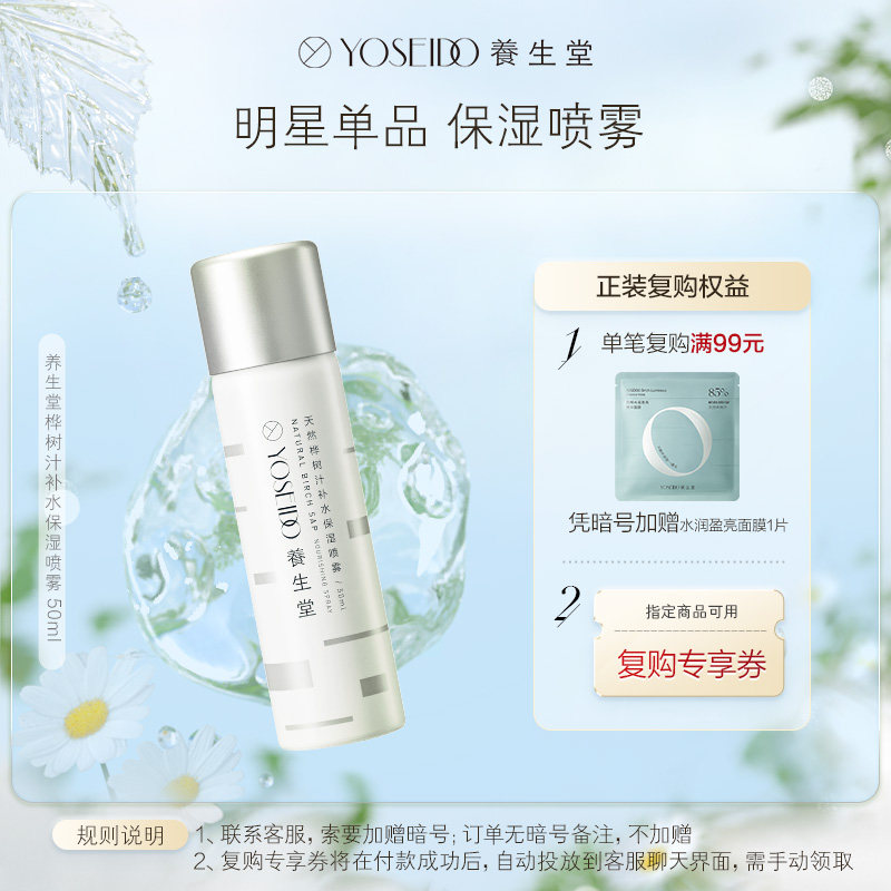 养生堂补水喷雾天然桦树汁面部保湿修护精华敏感肌男女爽肤水50ml