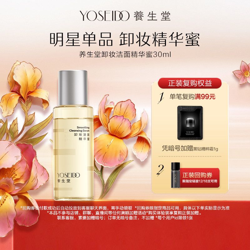 【百补专享】养生堂卸妆精华蜜眼唇脸部卸妆清洁养卸合一30ml