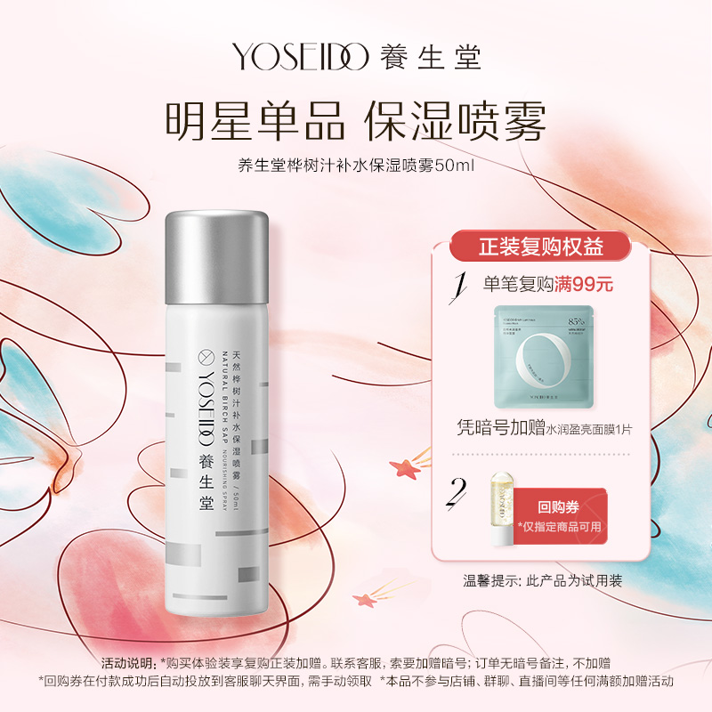 养生堂桦树汁保湿补水喷雾50ml