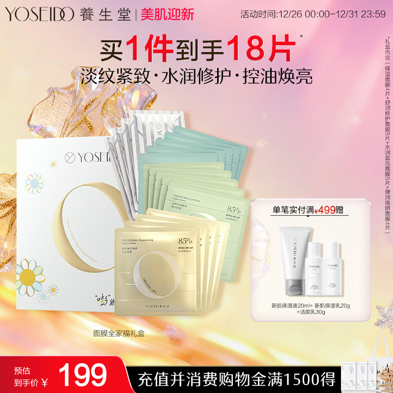 【百补专享】养生堂面膜全家福礼盒套装补水保湿修护紧致呵护肌肤