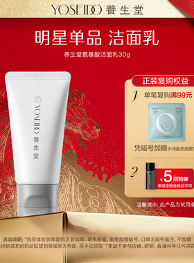 【天猫U先】养生堂氨基酸洗面奶清洁保湿净澈毛孔洁面乳30g