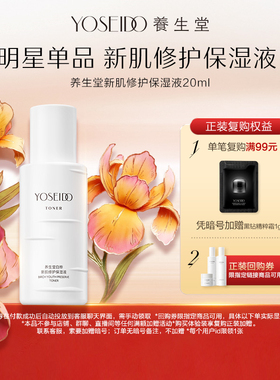 养生堂白桦新肌修护保湿液20ml