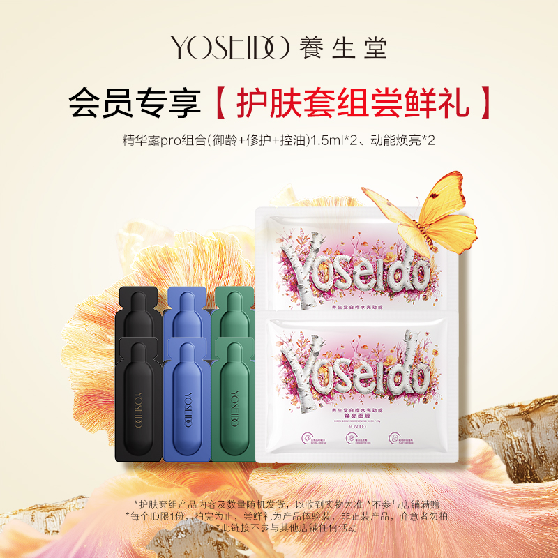 【会员先试后买】养生堂护肤套组尝鲜礼，每个ID仅限1份