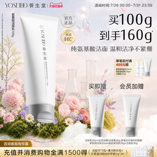 养生堂氨基酸温和清洁洁面乳100g