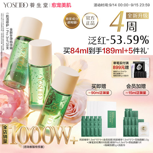 养生堂修护精华Pro维稳修护