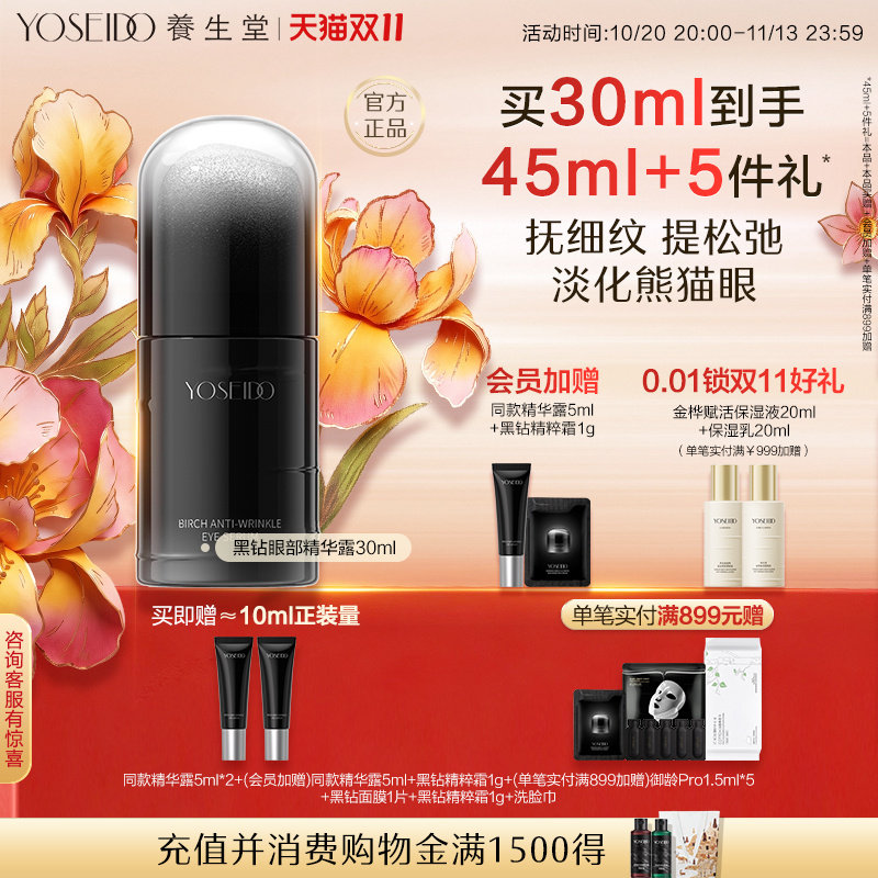 养生堂黑钻白桦凝时逆龄眼部精华露紧致眼周淡纹保湿温和修护抗皱
