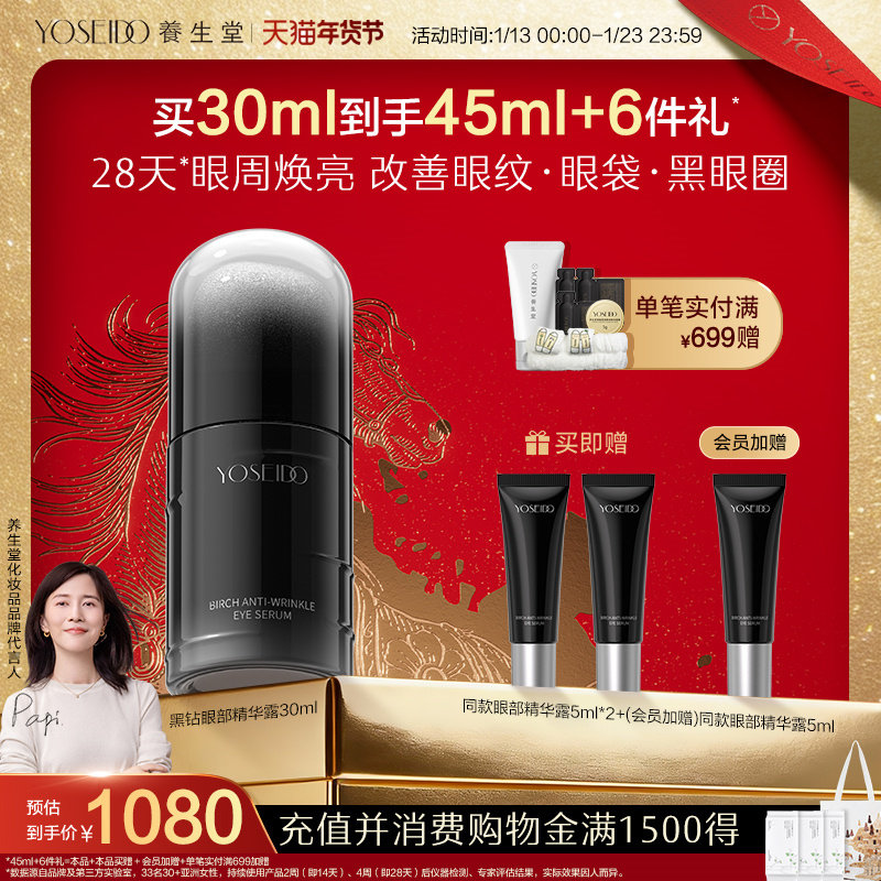 养生堂黑钻白桦凝时逆龄眼部精华露紧致眼周淡纹保湿温和修护抗皱