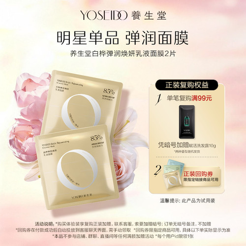 养生堂弹润焕妍乳液面膜2片