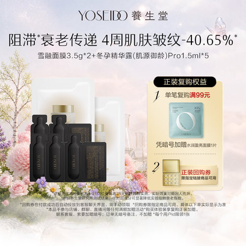 【百补专享】养生堂雪融面膜3.5g*2+御龄pro1.5ml*5