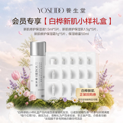 【会员先试后买】养生堂白桦新肌套组尝鲜礼，每个ID仅限1份