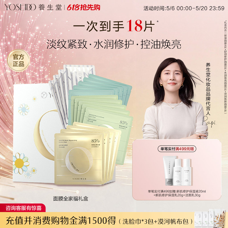 【限定礼盒】养生堂面膜全家福礼盒套装补水保湿修护紧致面部提亮