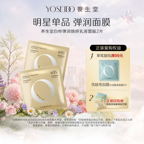 【百补专享】养生堂桦树汁弹润焕妍乳液面膜改善粗糙紧致淡纹2片