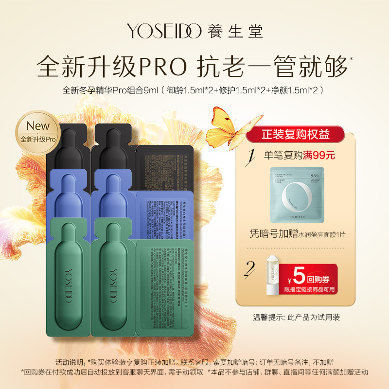 养生堂冬孕精华Pro组合9ml