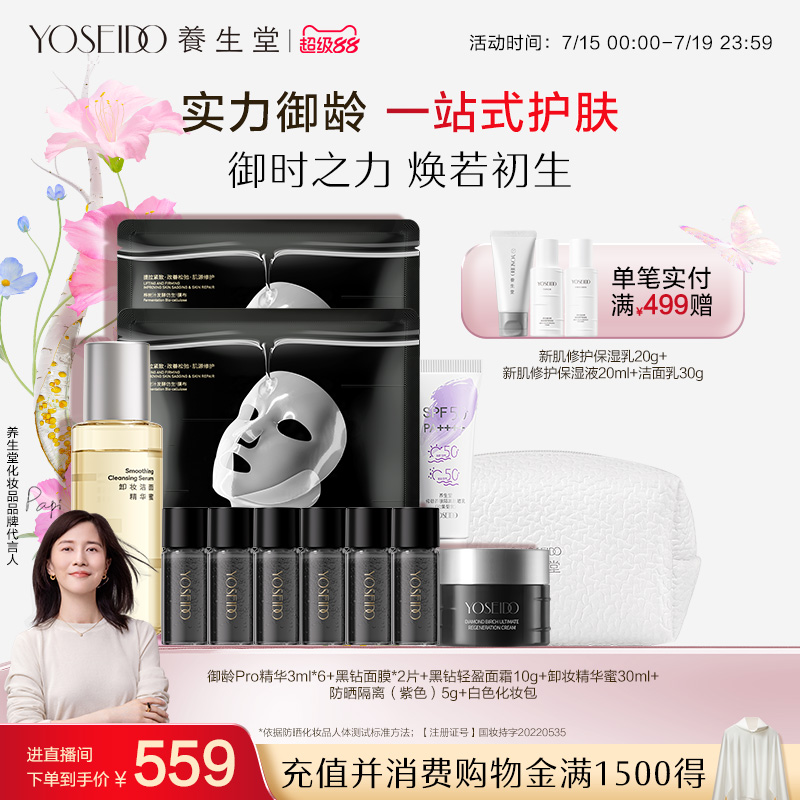 养生堂御龄精华pro卸妆精华黑钻面膜精粹霜抗皱紧致防晒隔离套组
