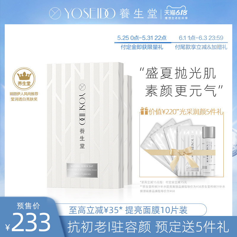 【618预售】养生堂天然桦树汁补水保湿提亮面膜日本进口滋润亮肤