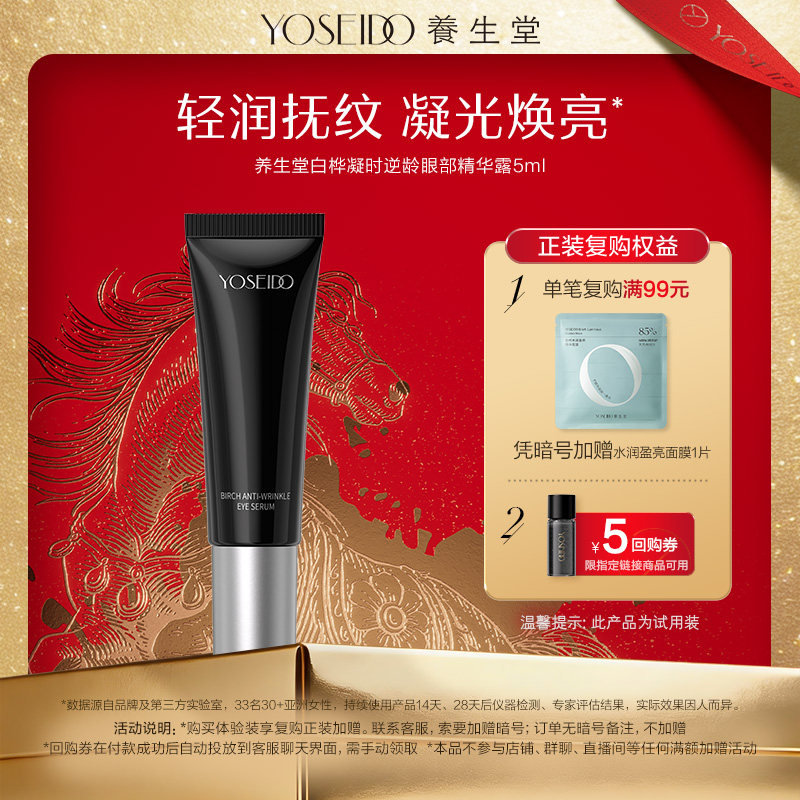 【天猫U先】养生堂黑钻白桦凝时逆龄眼部精华露5ml紧致修护抗皱
