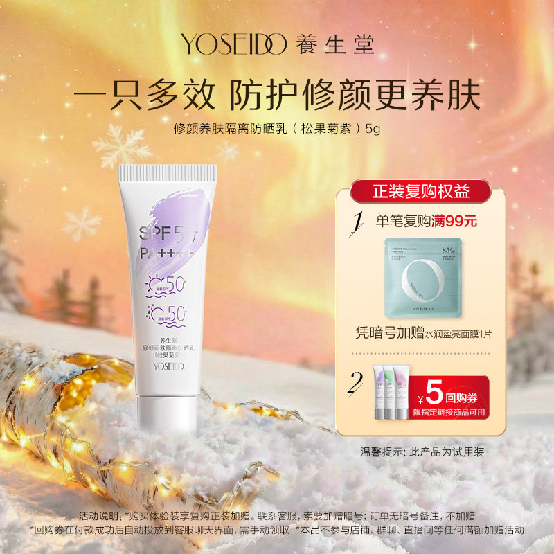 养生堂修颜养肤隔离防晒乳