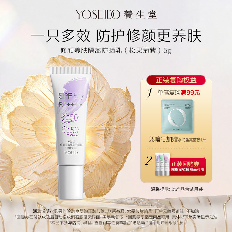 【顺手买一件】养生堂修颜养肤隔离防晒乳温和防水三色防晒御养 - 实物图