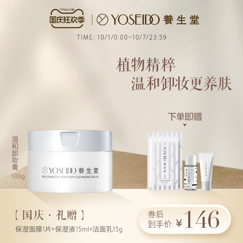 养生堂温和水润养肤卸妆膏深层清洁脆弱肌眼部脸部洁面洁净补水