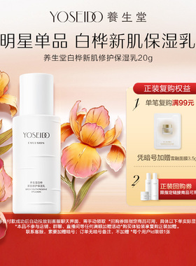 养生堂白桦新肌修护保湿乳20g