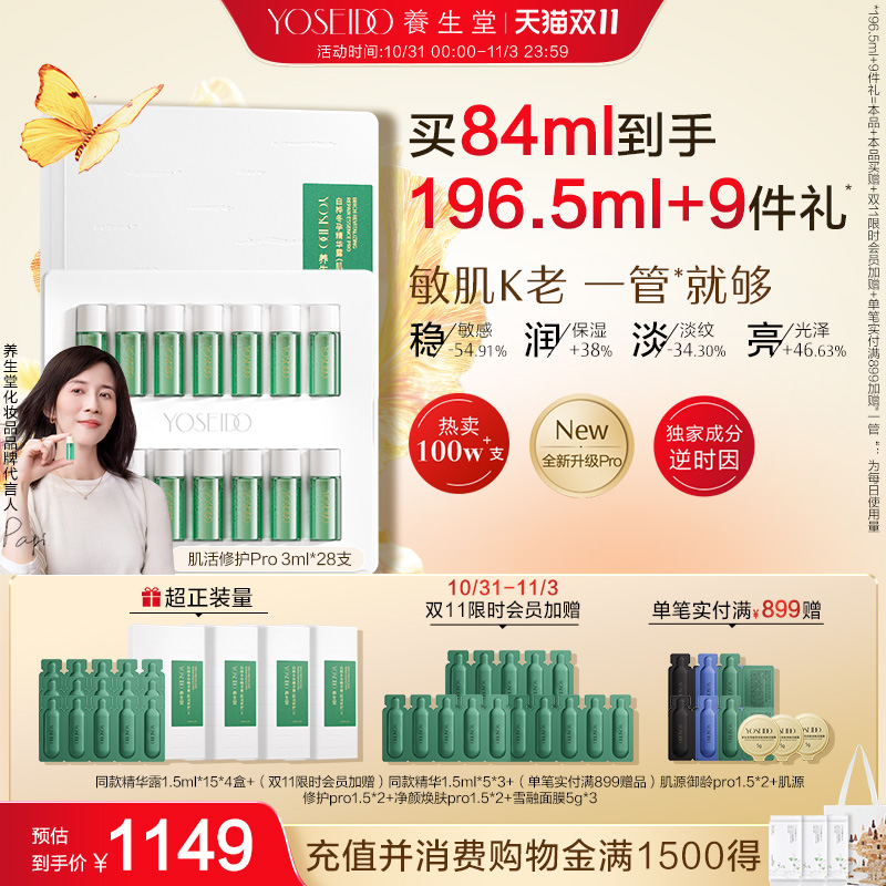 养生堂冬孕精华pro肌活净颜保湿