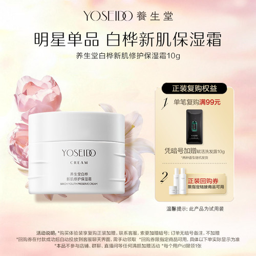 养生堂白桦新肌修护保湿霜10g