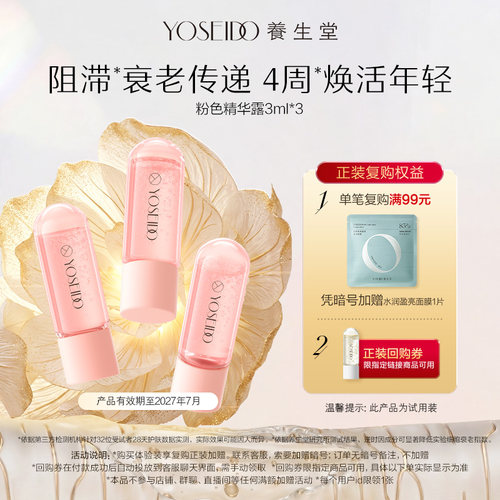 【天猫u先】养生堂冬孕精华肌源御龄紧致保湿精华粉金3ml*3