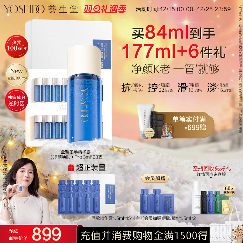 养生堂净颜焕肤精华Pro平衡水油