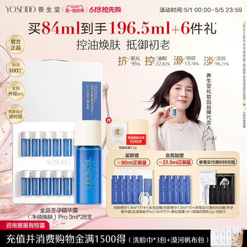 养生堂净颜焕肤冬孕精华pro控油