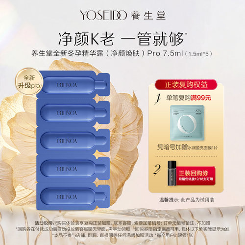 养生堂冬孕精华露净颜控油7.5ml