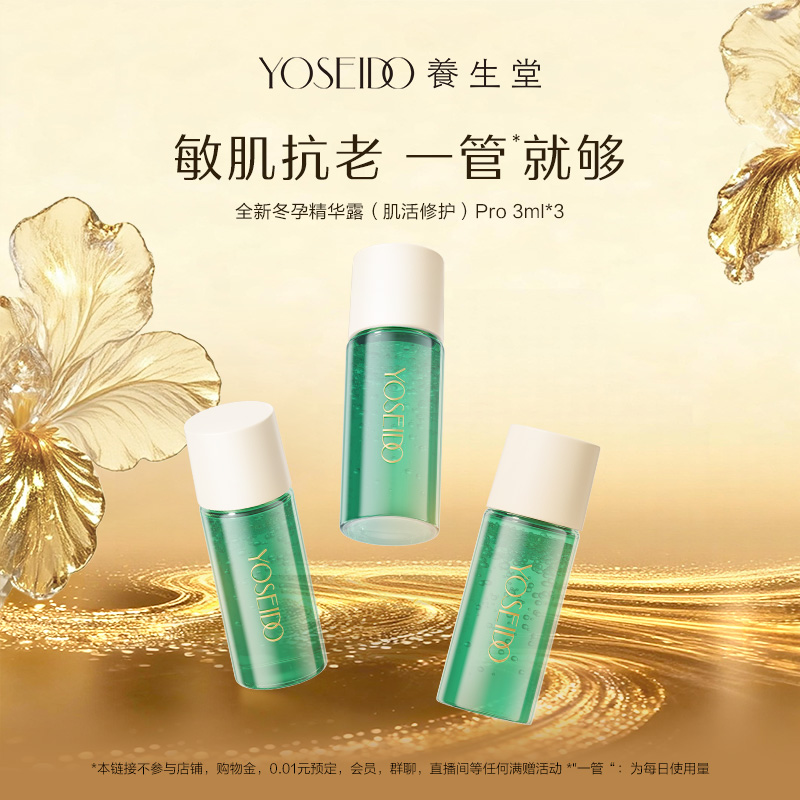 养生堂冬孕精华pro肌活修护舒缓