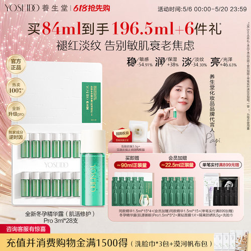 养生堂修护精华Pro维稳修护