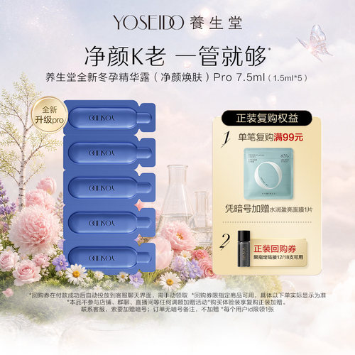 养生堂冬孕精华露净颜控油7.5ml