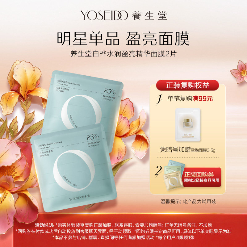 【天猫u先】养生堂桦树汁水润盈亮精华面膜温和保湿面部护肤2片