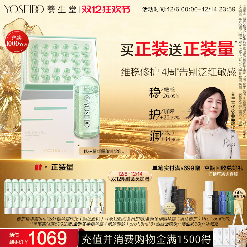 养生堂冬孕精华修护舒缓敏感泛红