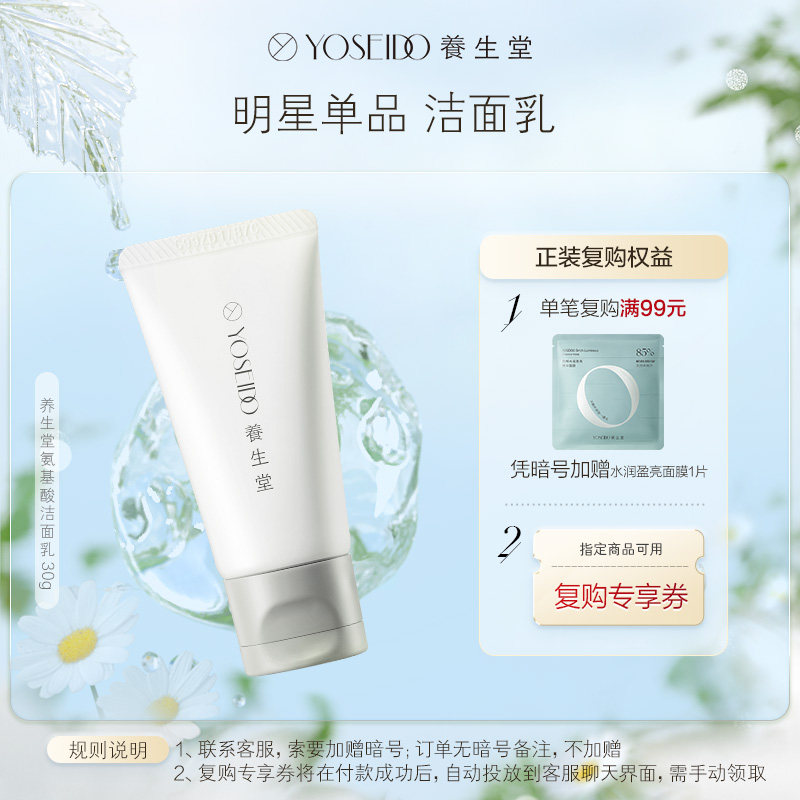 养生堂氨基酸洗面奶深层清洁控油舒润不适洁面乳30g