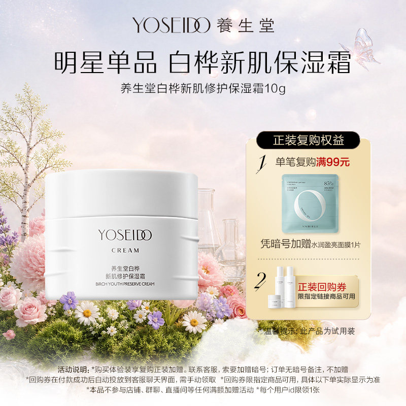【天猫U先】养生堂白桦新肌修护保湿霜10g舒缓肌肤轻盈保湿抗皱 - 实物图