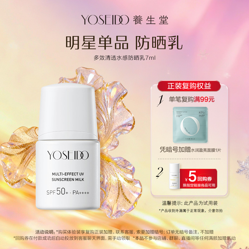 养生堂多效清透防晒乳7ml