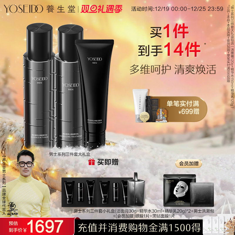 养生堂男士三件套大礼盒保湿淡纹