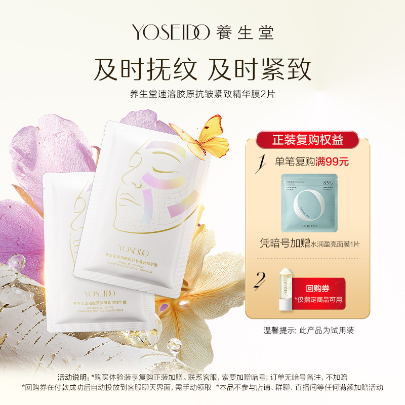 【天猫U先】养生堂速溶胶原抗皱紧致精华贴2片修护抗皱