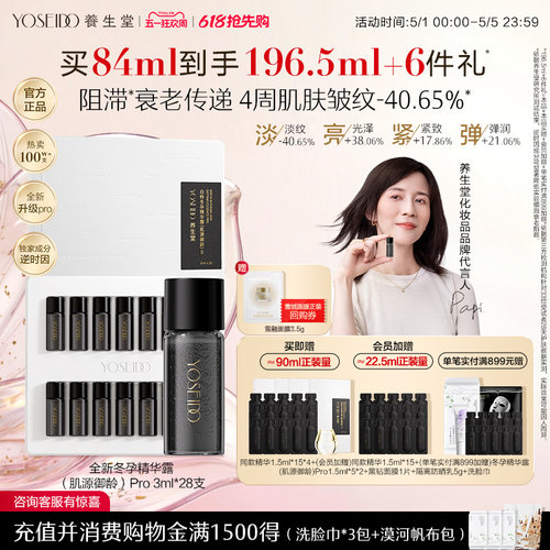 养生堂御龄冬孕精华Pro抗皱紧致