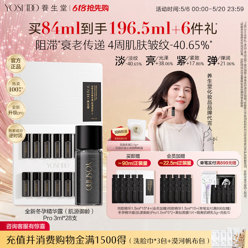 【全新升级】养生堂白桦冬孕精华Pro抗皱紧致保湿精华Papi酱同款