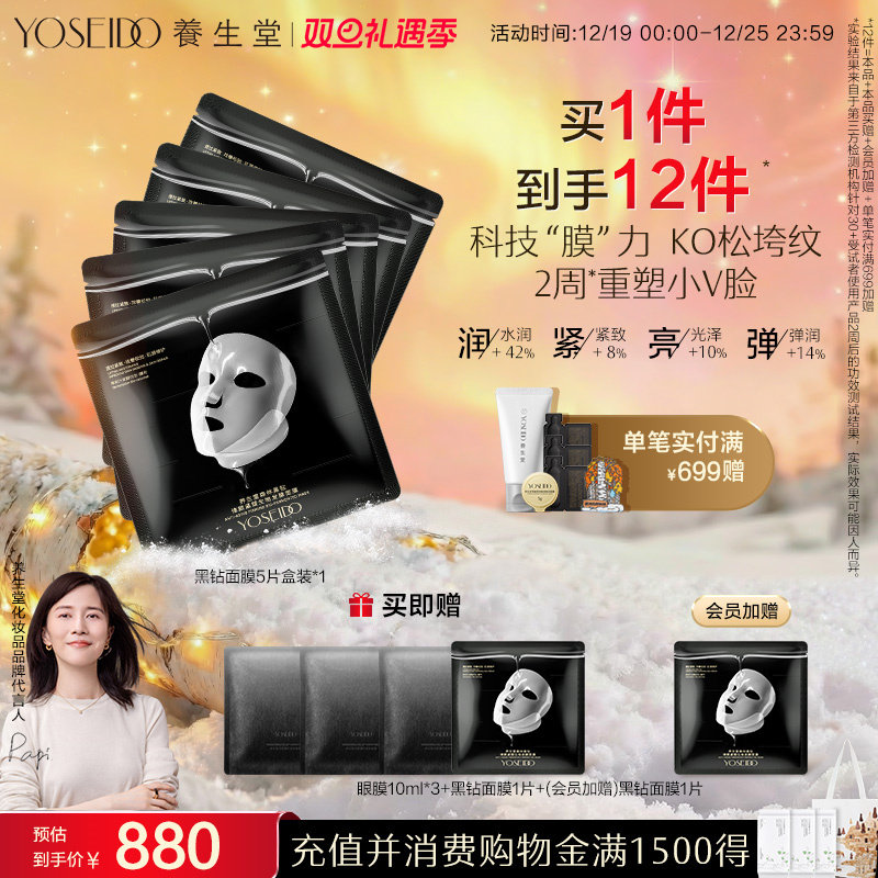 养生堂黑钻面膜修护抗皱紧致保湿