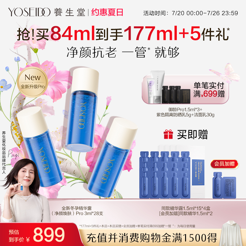 养生堂净颜焕肤冬孕精华pro控油