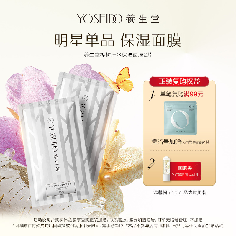 养生堂桦树汁保湿面膜2片