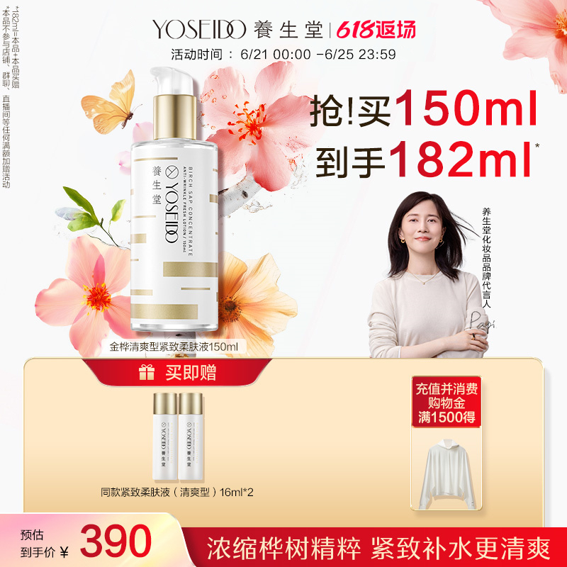 养生堂桦树汁精华紧致柔肤液清爽补水保湿修护抗皱淡化细纹爽肤水