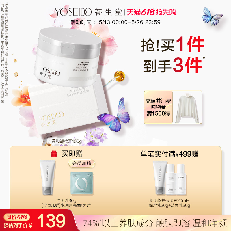 养生堂卸妆膏深层清洁温和洁面脆弱肌可用速乳化脸部眼部卸妆100g