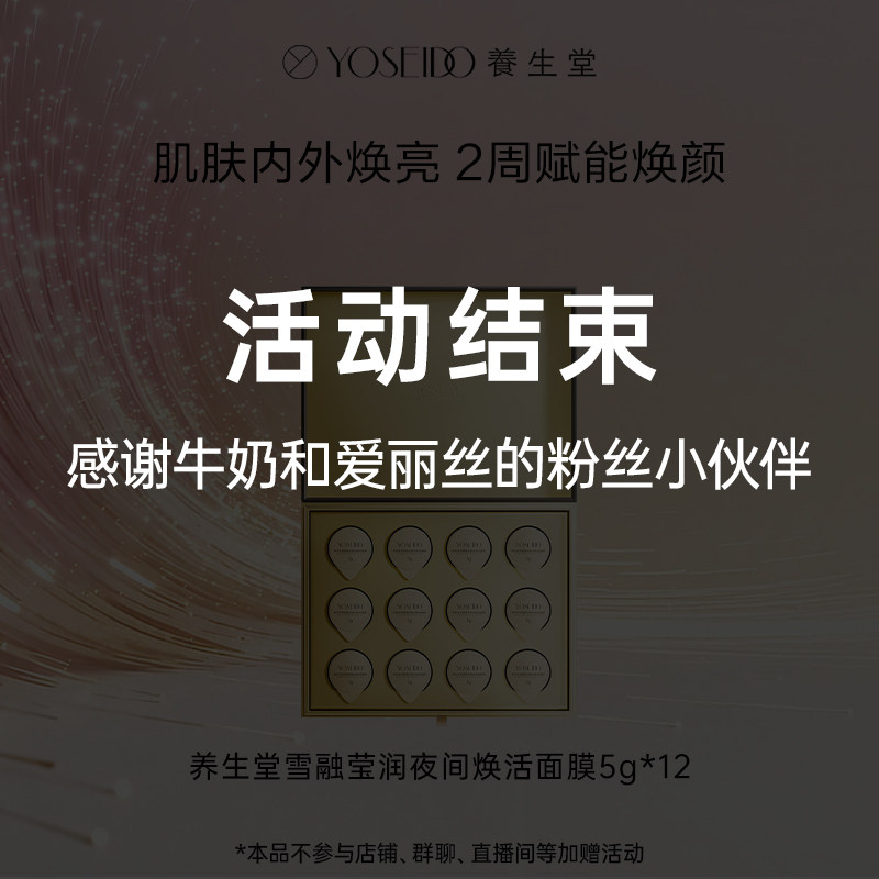 【牛奶和爱丽丝】养生堂雪融莹润夜间焕活面膜
