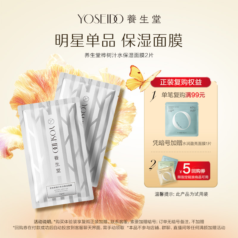 养生堂桦树汁保湿面膜2片