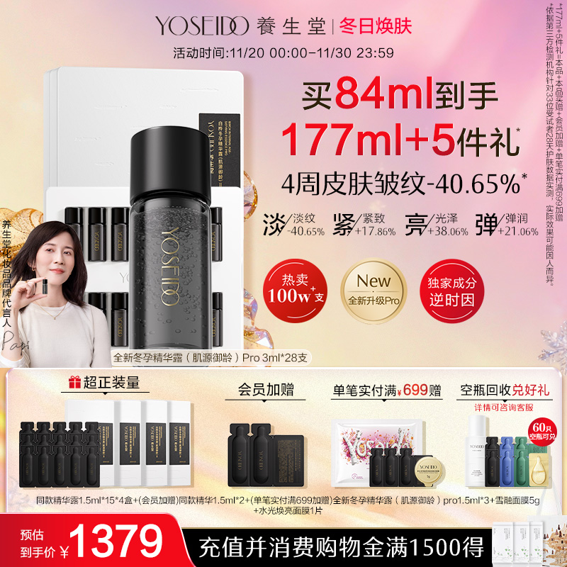 养生堂白桦树汁肌源御龄冬孕精华Pro抗皱御龄紧致面部保湿精华液